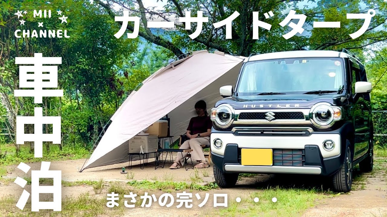 【新型ハスラー】カーサイドタープ実践編。意外な訪問者現る/FIELDOORカーサイドタープ