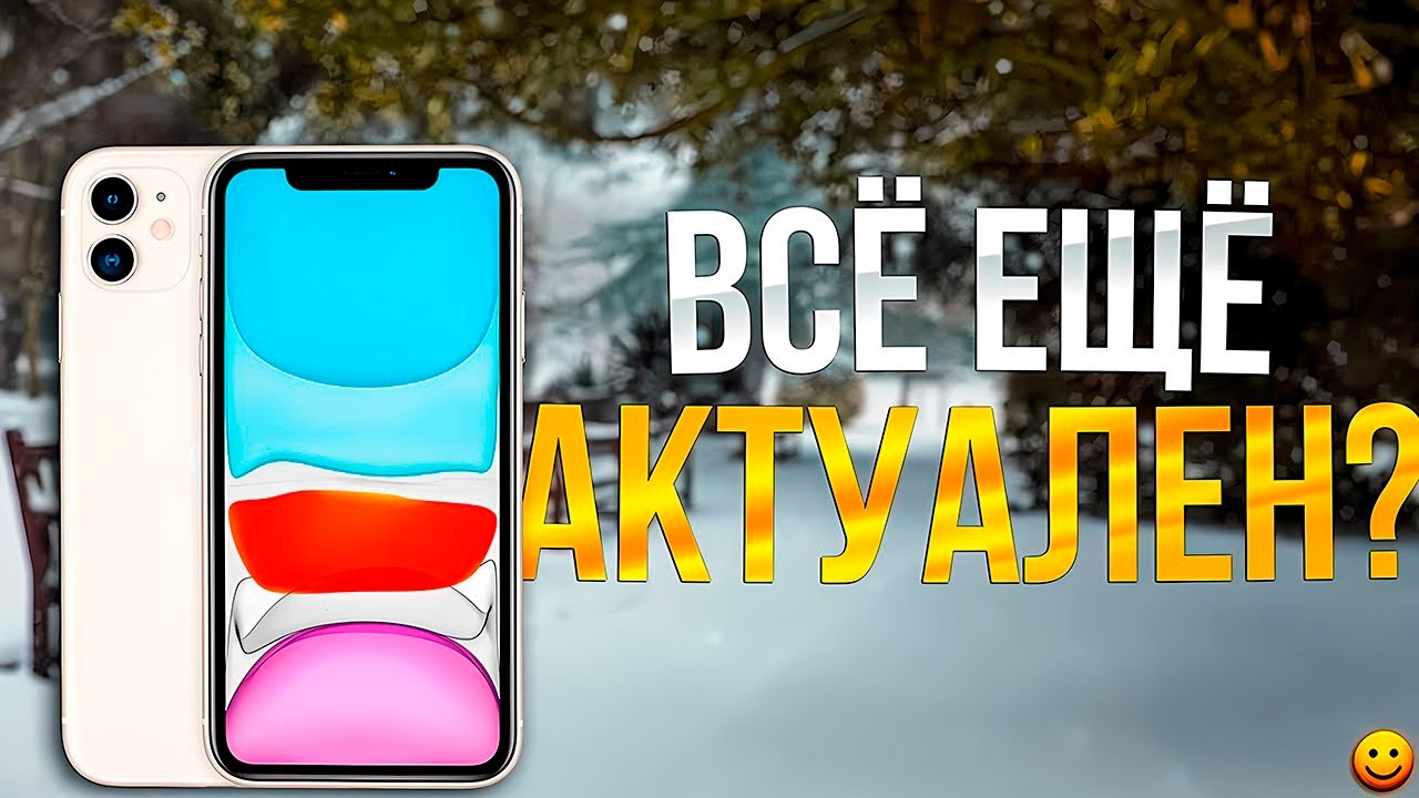 СТОИТ ЛИ ПОКУПАТЬ iPhone 11 в 2026? Обзор и Мнение!