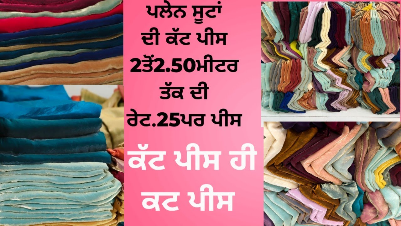  ਪਲੈਨ ਕਟ ਪੀਸ 2 ਤੋਂ 2.50 ਮੀਟਰ ਤੱਕ ਦਾ ਰੇਟ 25 ਦਾ ਪਰ ਪੀਸ ਹੋਲ ਸੇਲ ਧਮਾਕਾ ਸੇਲ ਲੱਗ ਚੁੱਕੀ ਹ