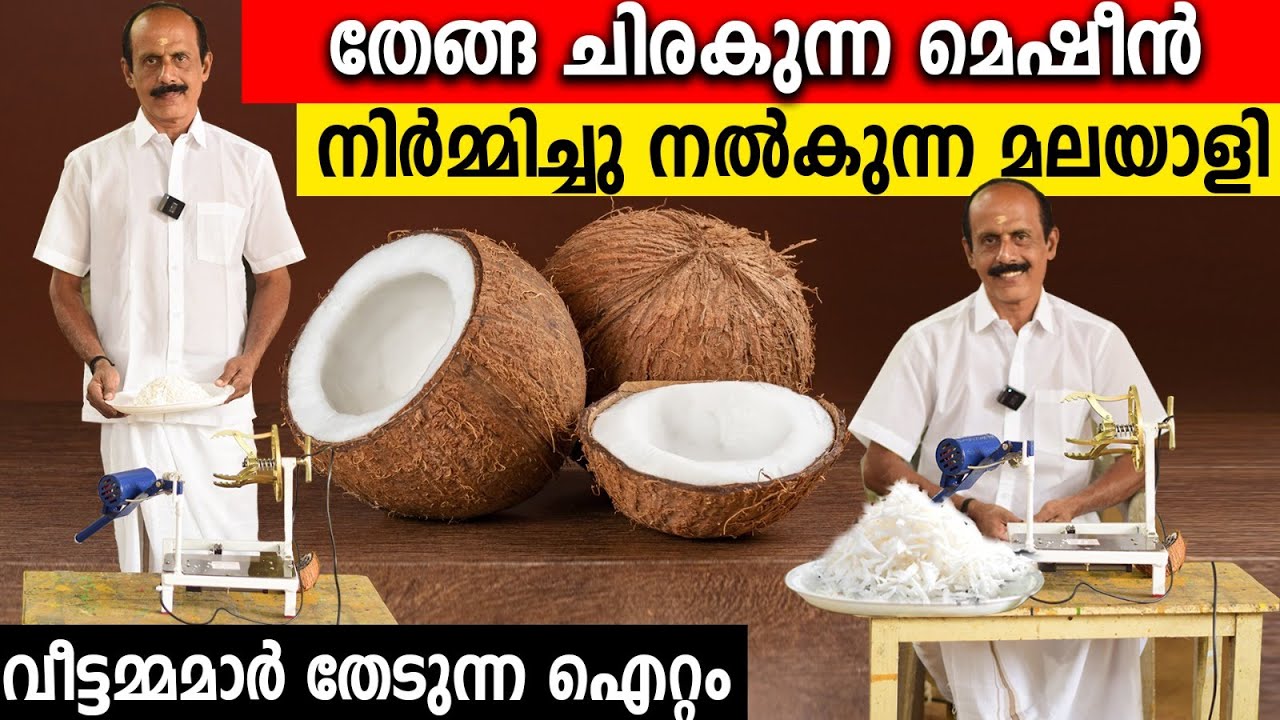 തേങ്ങ ചിരകുന്ന മെഷീൻ നിർമിച്ചു നൽകുന്ന മലയാളി | വീട്ടമ്മമാർ തേടുന്ന ഐറ്റം | mini coconut scraper