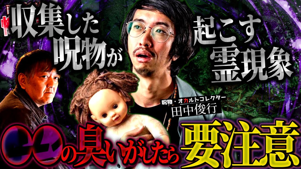 収集した呪物が起こす霊現象…●●の臭いがしたら要注意【田中俊行２】／スペシャルゲスト／『西浦和也の怖イ話』