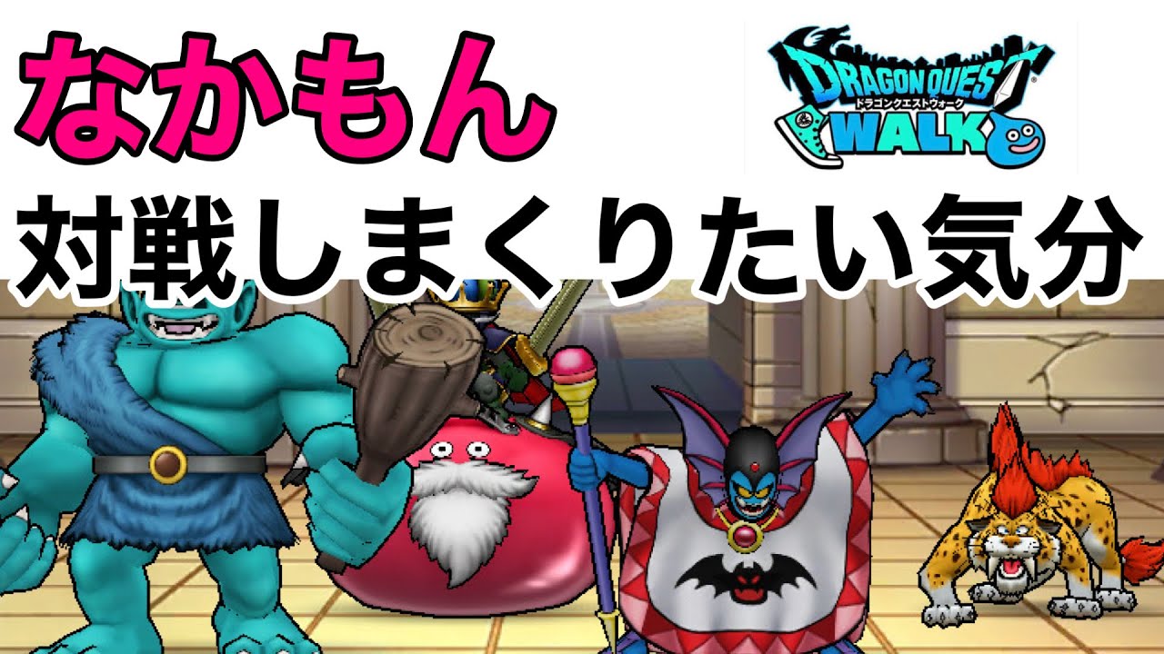 【なかまモンスター】勝ち方を知りたい【ドラクエウォーク】