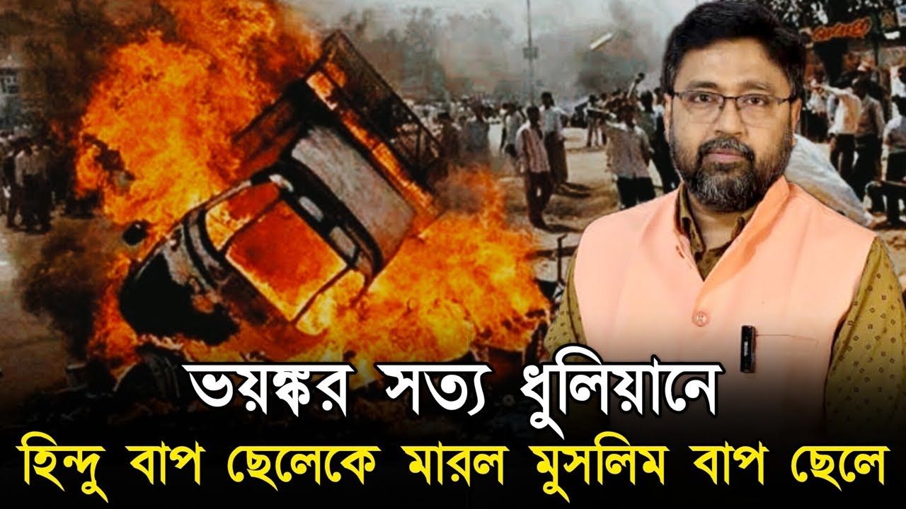 হিন্দু বাপ ছেলেকে 'কুপিয়ে মারল' মুসলিম বাপ বেটা। ধুলিয়ানে ভয়ঙ্কর সত্য