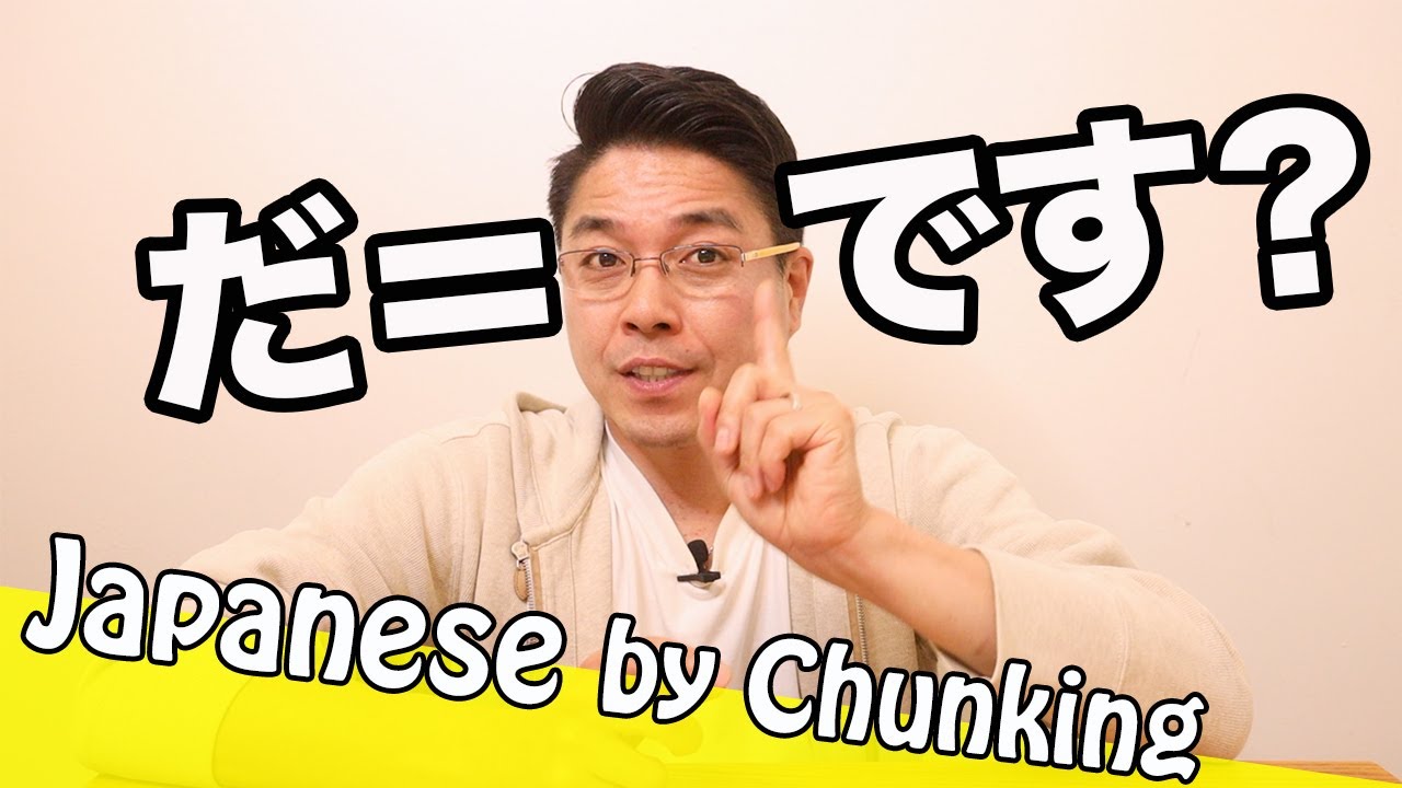 Japanese ending particle /Desu & Da  だ＝です？/Learn basic Japanese grammar