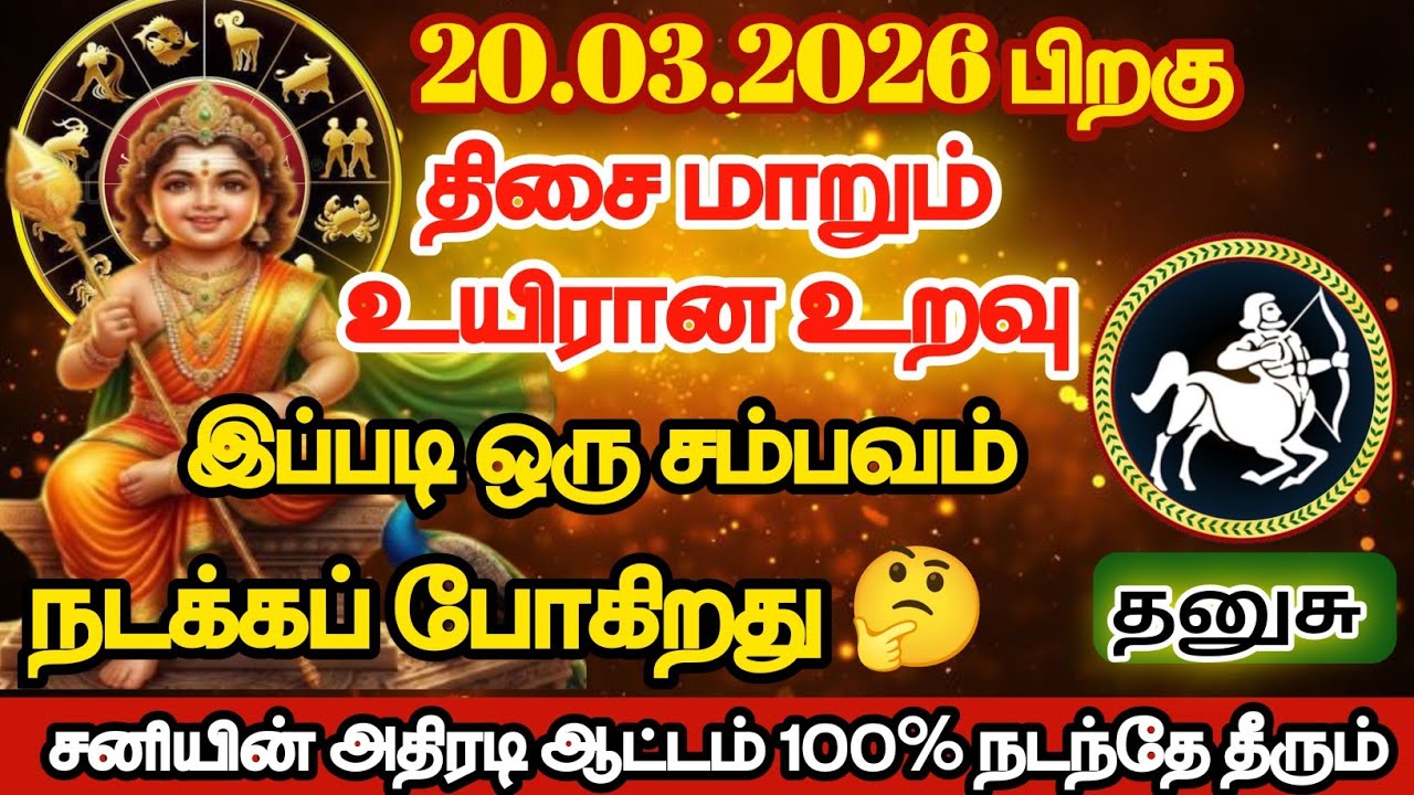 தனுசு - நீ பட்ட காயங்களுக்கு மருந்தாக வரப்போகும் புதிய உறவு இவர்தான்/#dhanusu 