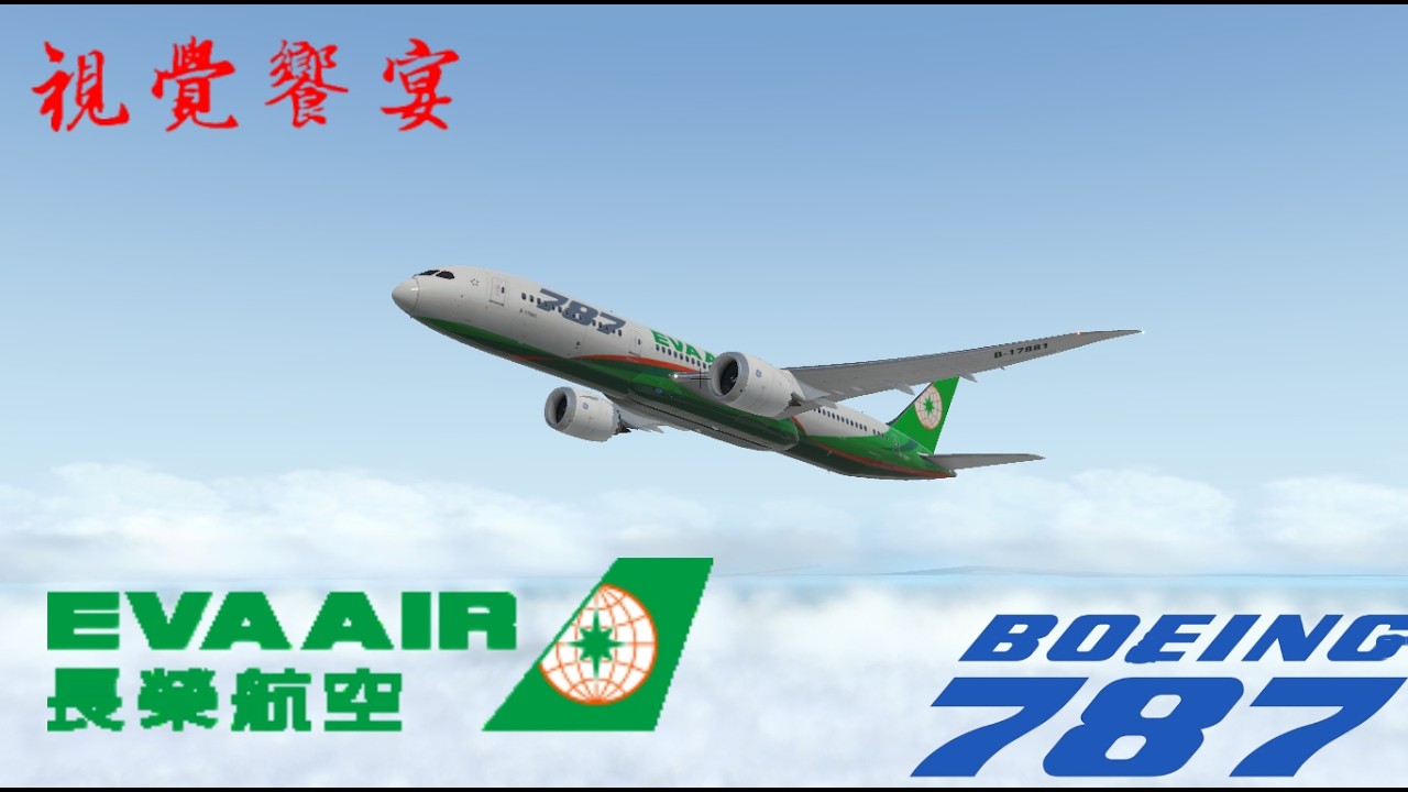 ［X-Plane11］ 視覺饗宴EVAAIR  B787-9(已更換為付費模組) | X-Plane11|Magknight 787