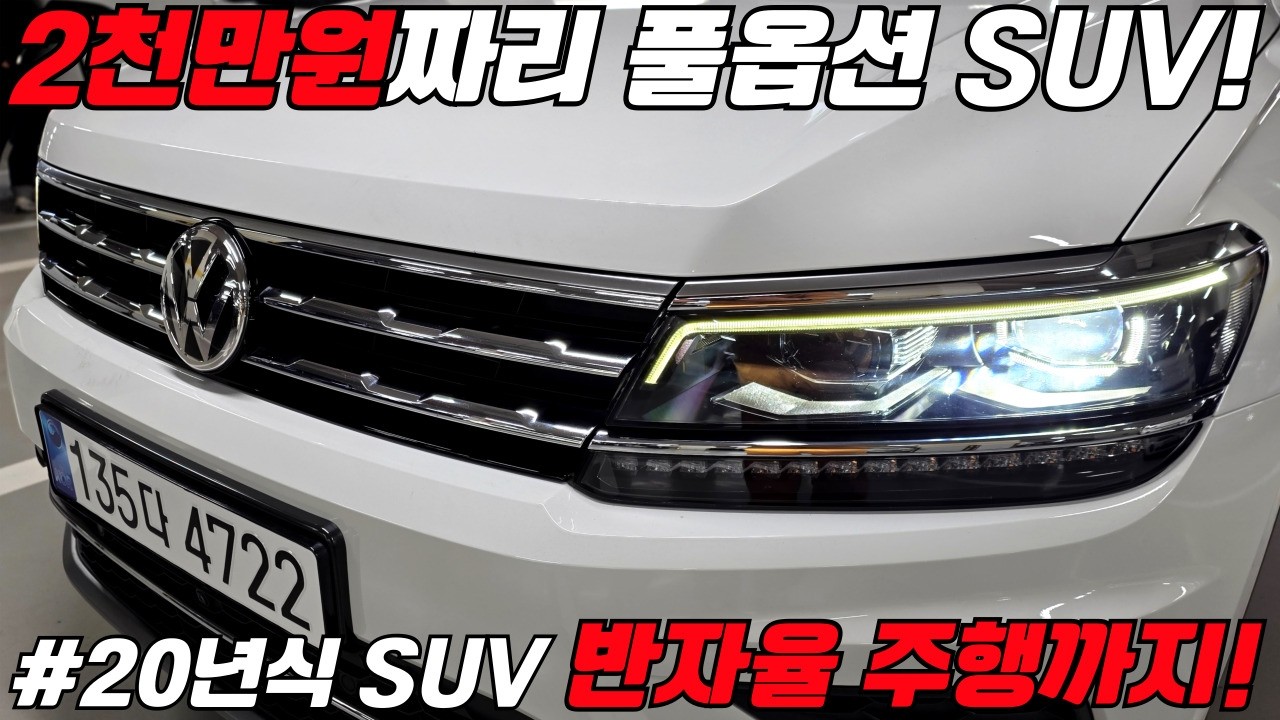 거품 낀 국산차 말고 ! 거품싹빠진 2천만원짜리 수입 #suv 어떠세유~?