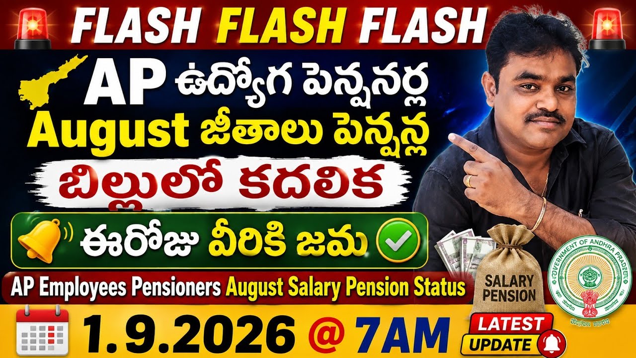 AP ఉద్యోగ పెన్షనర్ల August జీతాలు పెన్షన్ల బిల్లులో కదలిక వీరికి ఈరోజు జమ 1.9.2026@7AM