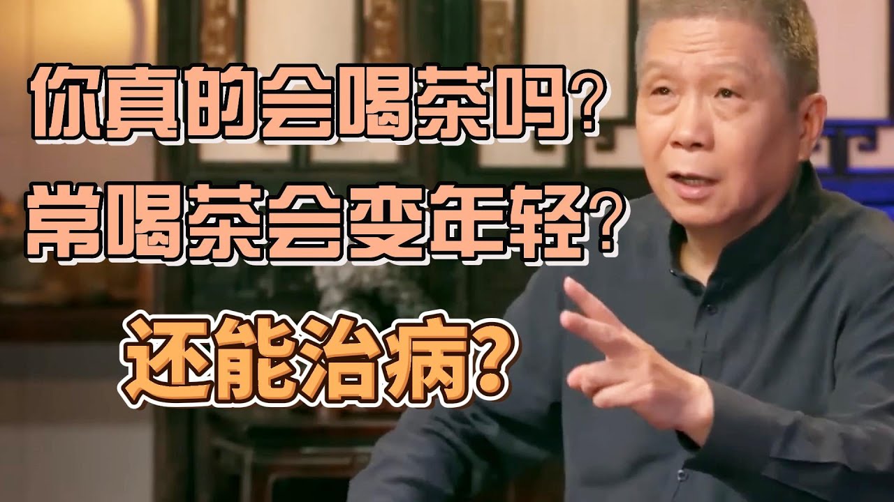 你真的會喝茶嗎？常喝茶還會變年輕？茶還能治病？馬爺一句話告訴你其中奧妙！ #圓桌派#窦文涛#观复嘟嘟#马未都