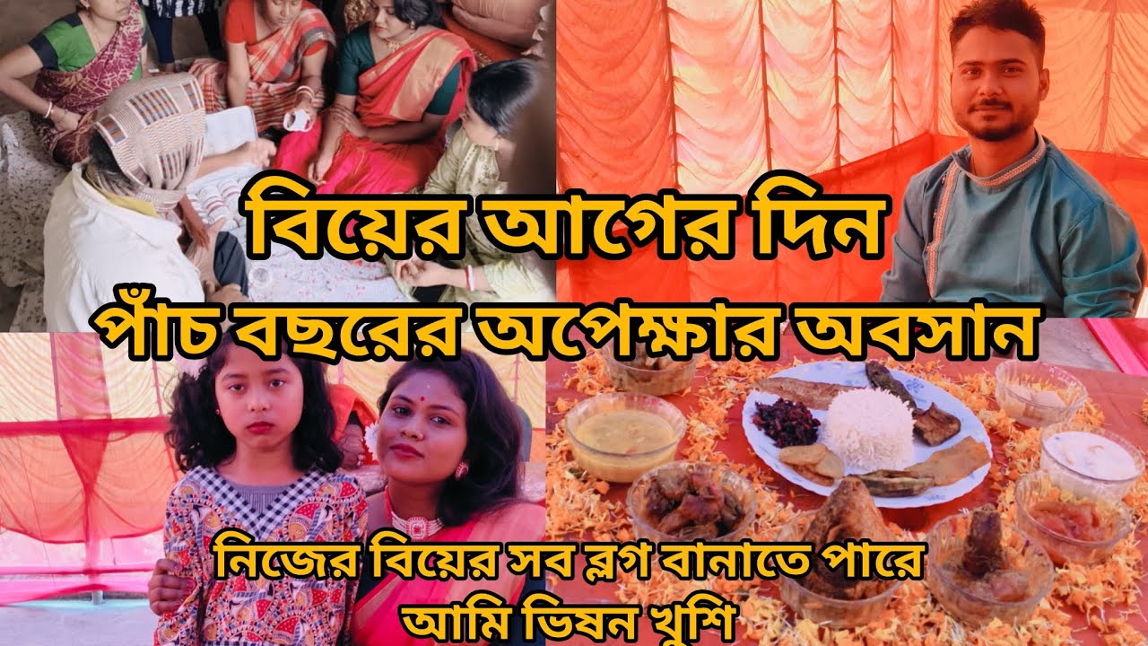 আইবুড়ো ভাত পর্ব 🌼❤️#bengalivlog 