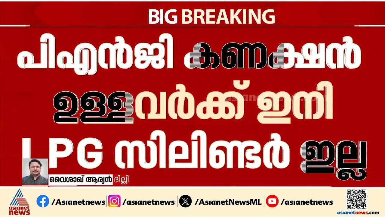 പൈപ്പ്ലൈൻ ഗ്യാസ് കണക്ഷൻ ഉള്ളവർക്ക് ഇനി LPG സിലിണ്ടറുകൾ നൽകില്ല; ഉത്തരവിറക്കി പെട്രോളിയം മന്ത്രാലയം
