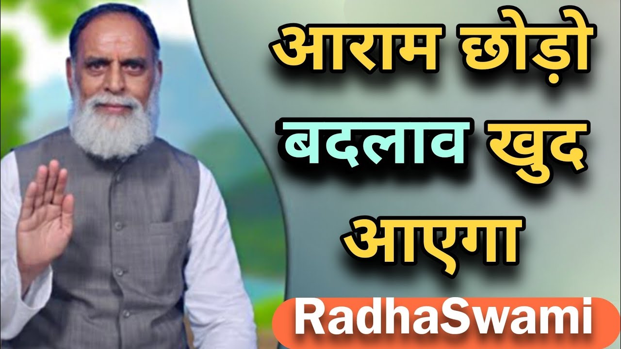 हम बदलाव चाहते हैं, पर आराम नहीं छोड़ते 🌸 राधा स्वामी महाराज जी 🙏 #radhaswami 
