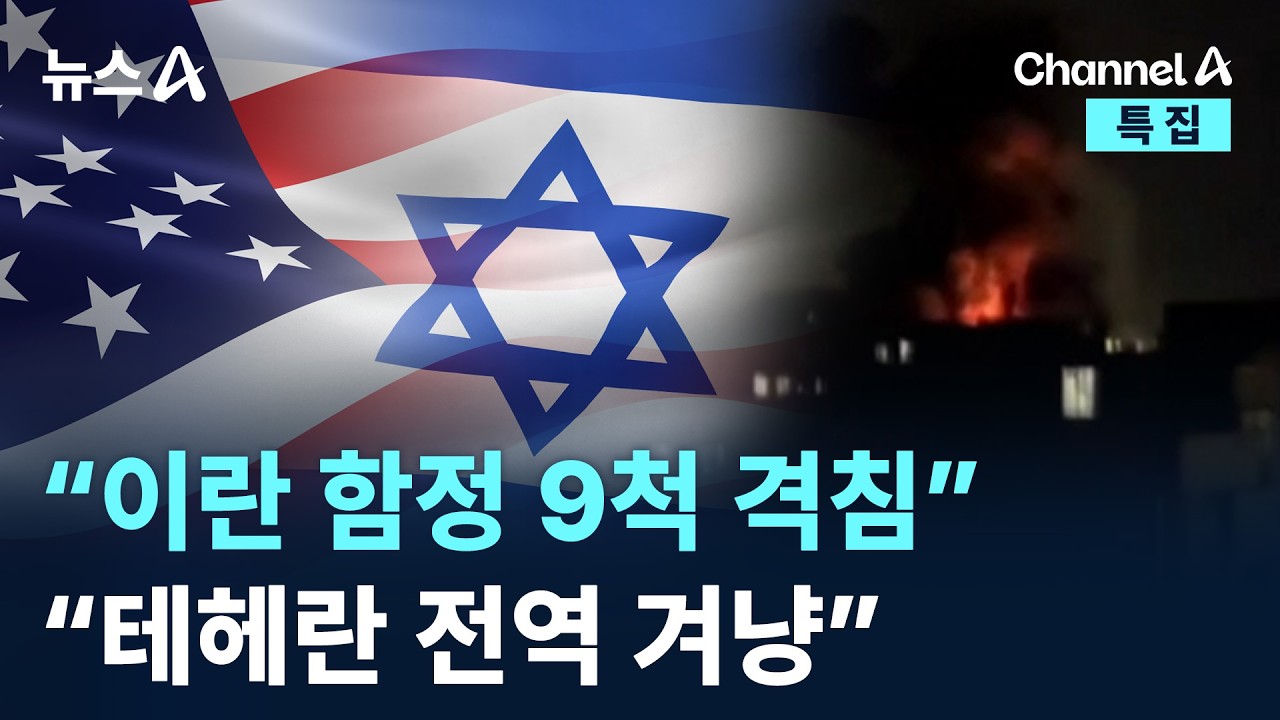 美 “이란 함정 9척 격침”…이스라엘 “테헤란 전역 겨냥” / 채널A / 특집 뉴스A