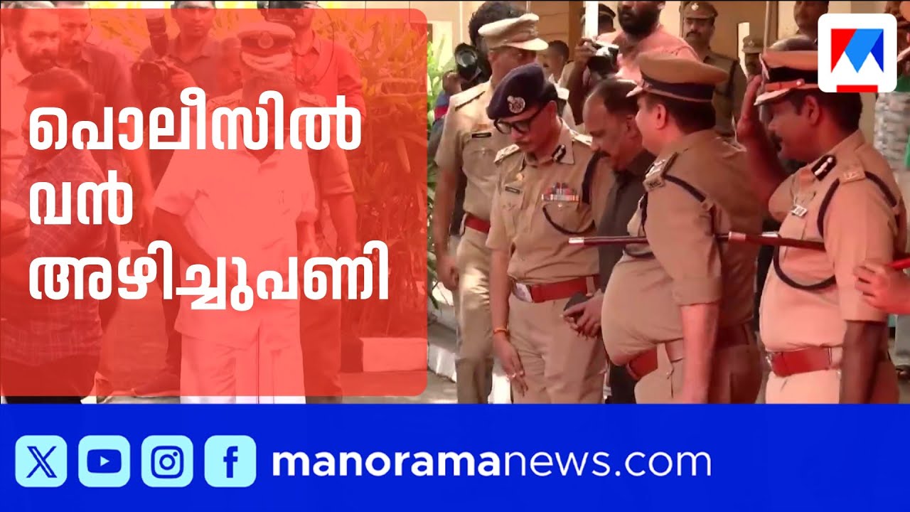 പിണറായിയുടെ &lsquo;കാക്കിപ്പടയെ&rsquo; മാറ്റാൻ യുഡിഎഫ്; പൊലീസിൽ വൻ അഴിച്ചുപണിക്ക് സാധ്യത | Police | UDF