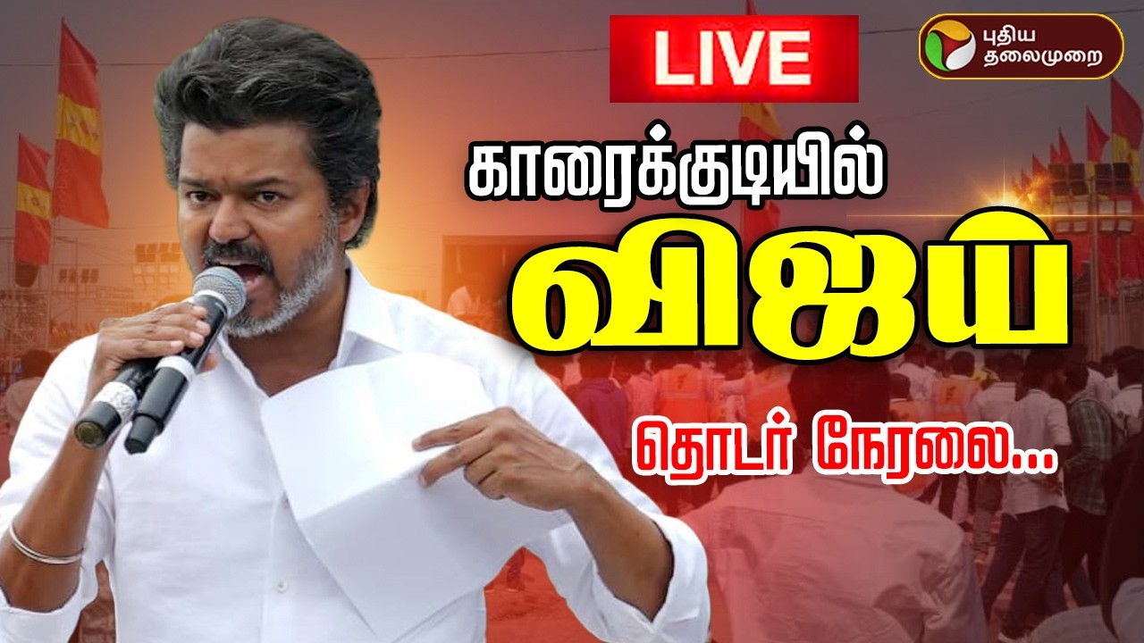 🔴LIVE | TVK Vijay Speech | காரைக்குடியில் விஜய்  | TVK Vijay Campaign | TVK Campaign 2026