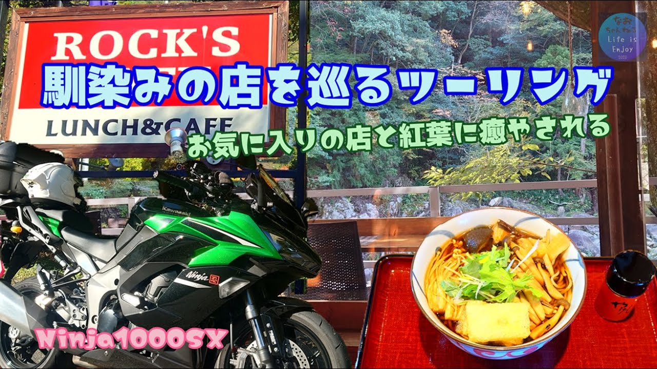 馴染みの店を梯子しながら紅葉(広島)ツーリング  Ninja1000SX