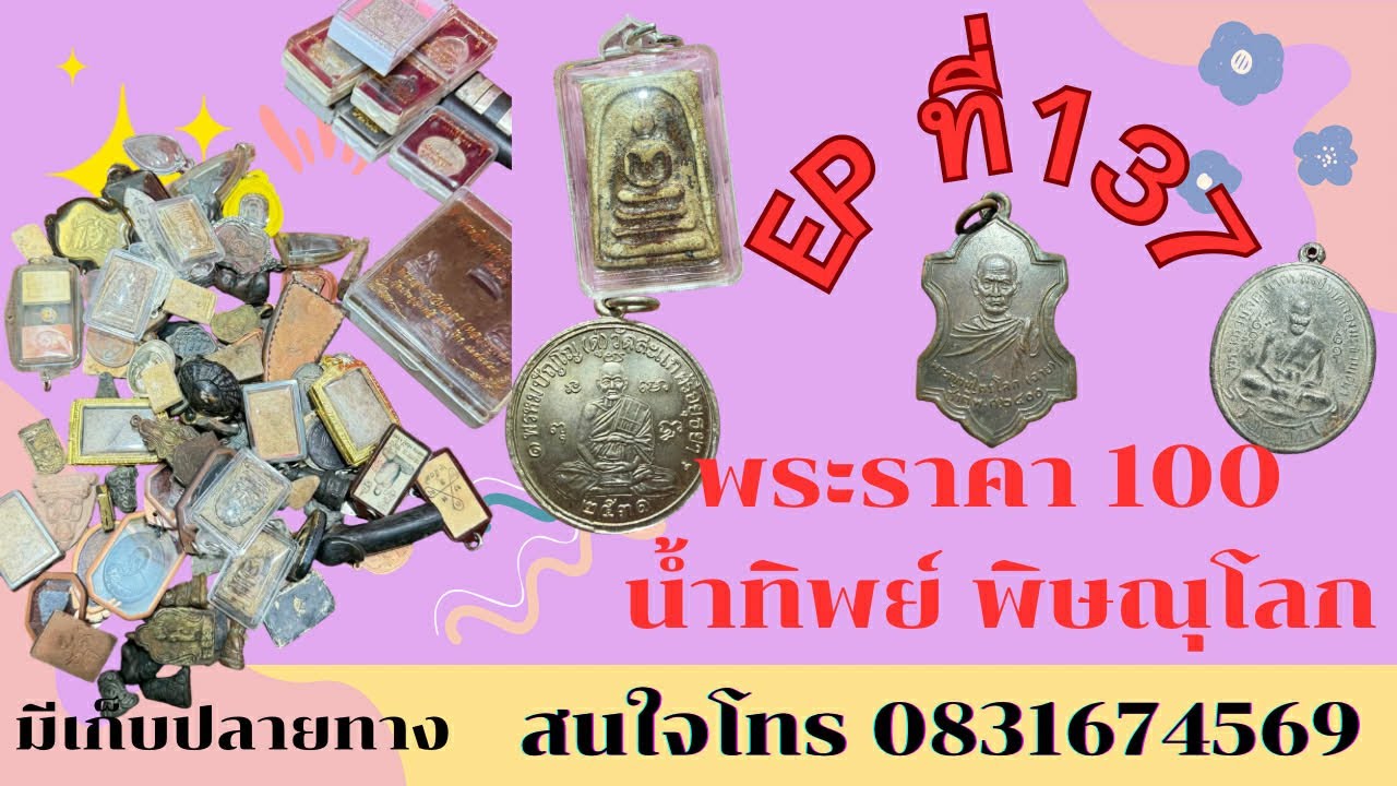 พระราคา100 บาท ❤️‍🔥น้ำทิพย์ พิษณุโลก อีพี 137 สนใจโทร 0831674569 #มีเก็บเงินปลายทาง