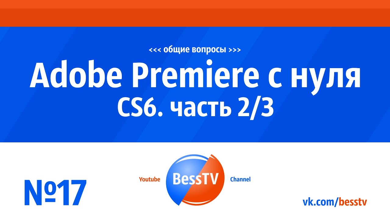 GoPro урок: Adobe Premiere с нуля. Часть 2. Советы, экшн-камера гопро, квадрокоптеры