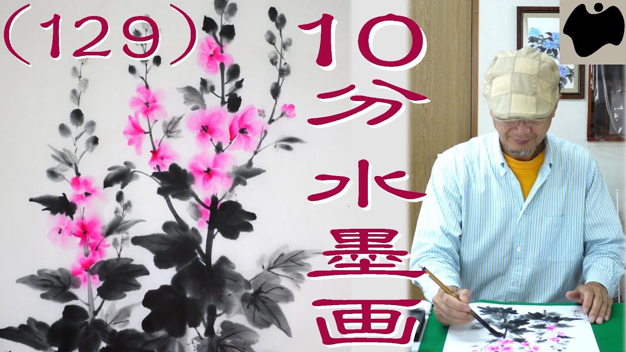 【10分･水墨画教室】# 129「立葵(たちあおい)」の描き方｜絵手紙｜10min Ink Painting -- Hollyhock  --