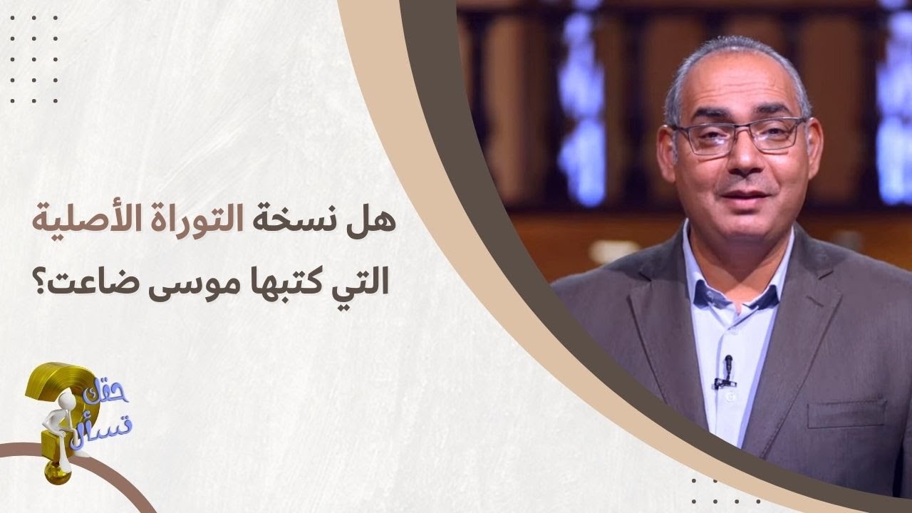 هل نسخة التوراة الأصلية التي كتبها موسى ضاعت؟| برنامج حقك تسأل - الأخ عياد ظريف | حلقة ٣٢١