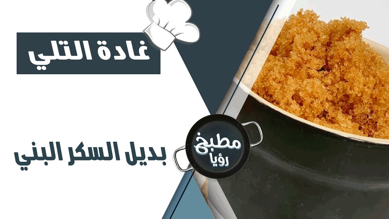 بديل السكر البني - غادة التلي