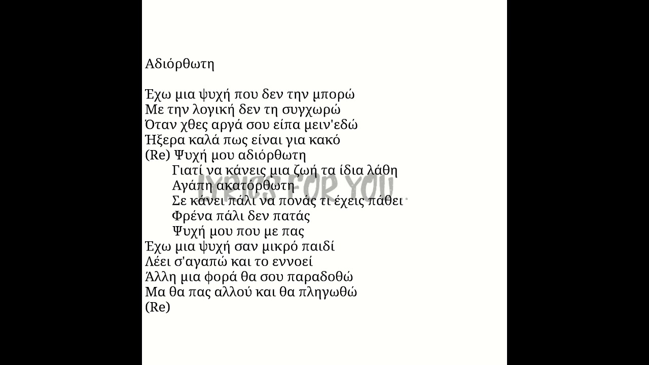 &Alpha;&delta;&iota;ό&rho;&theta;&omega;&tau;&eta;-&Nu;ί&kappa;&omicron;&sigmaf; &Omicron;&iota;&kappa;&omicron;&nu;&omicron;&mu;ό&pi;&omicron;&upsilon;&lambda;&omicron;&sigmaf; (Adiorthwti-Nikos Oikonomopoulos) &sigma;&tau;&omicron;ί&chi;&omicron;&iota;/lyrics