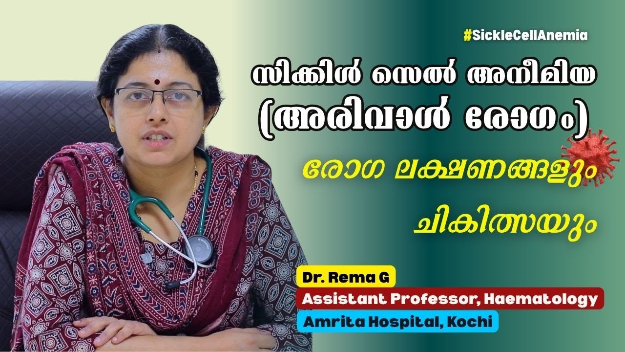 ഈ രോഗ ലക്ഷണങ്ങള്‍ അരിവാള്‍ രോഗത്തിന്റെ സൂചനയാകാം | Sickle Cell Anemia | Dr. Rema G | Amrita Hospital
