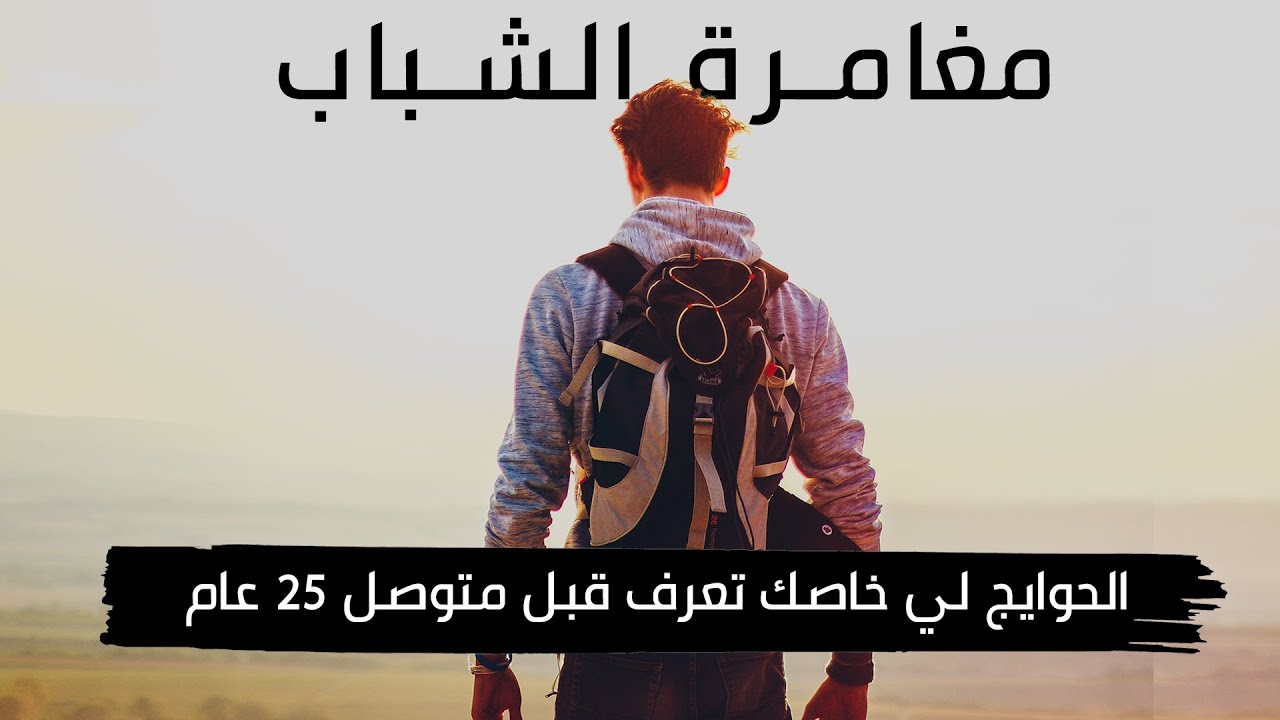 لأي واحد عندو اقل من 25 عام | نصائح للشباب