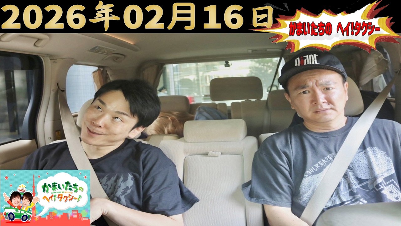 かまいたちのヘイ！タクシー！｜2026.02.16