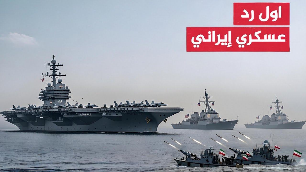 زلزال الحرس الثوري: الرسالة الانتحارية التي وصلت لأسطول ترامب ونتنياهو