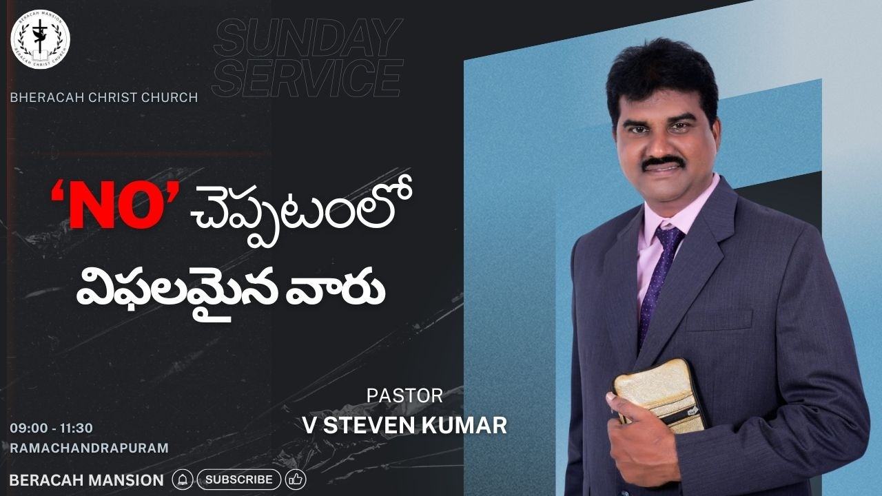 22-FEB-2026 || 'NO' చెప్పటంలో విఫలమైన వారు || BERACAH MANSION || V STEVEN KUMAR ||