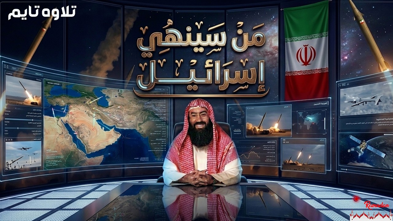 يتحدث الداعية الإسلامي Nabil Al-Awadi عن مستقبل الصراع في فلسطين، و من سينهي إسرائيل؟