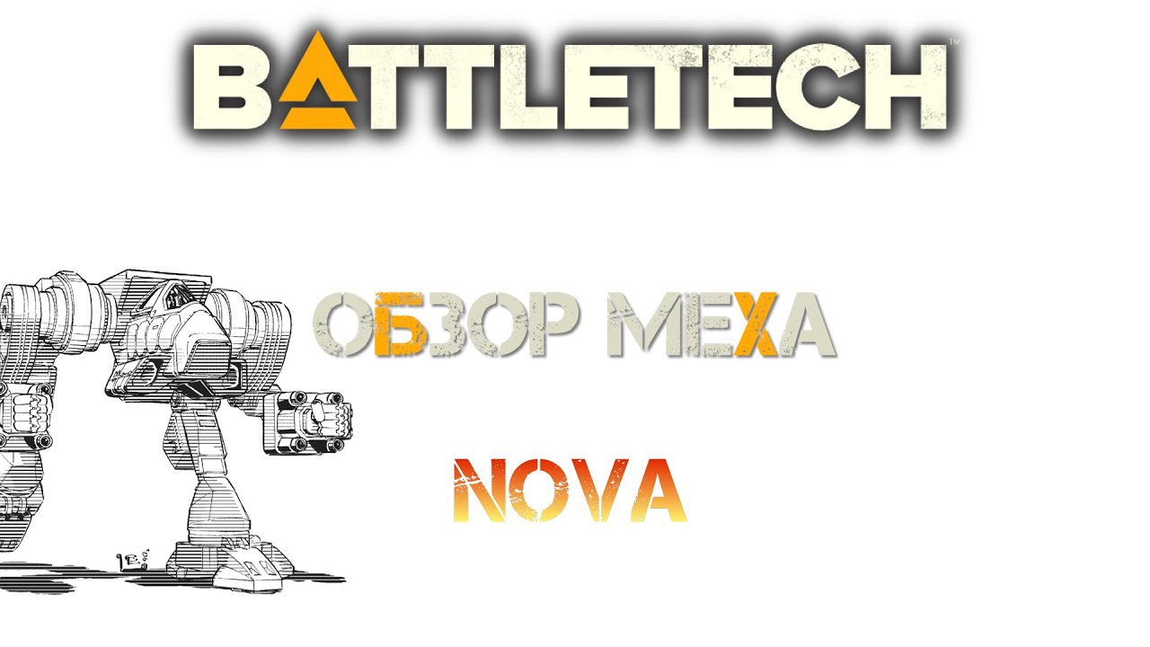 Обзор мехов: Nova (TRO 3050)