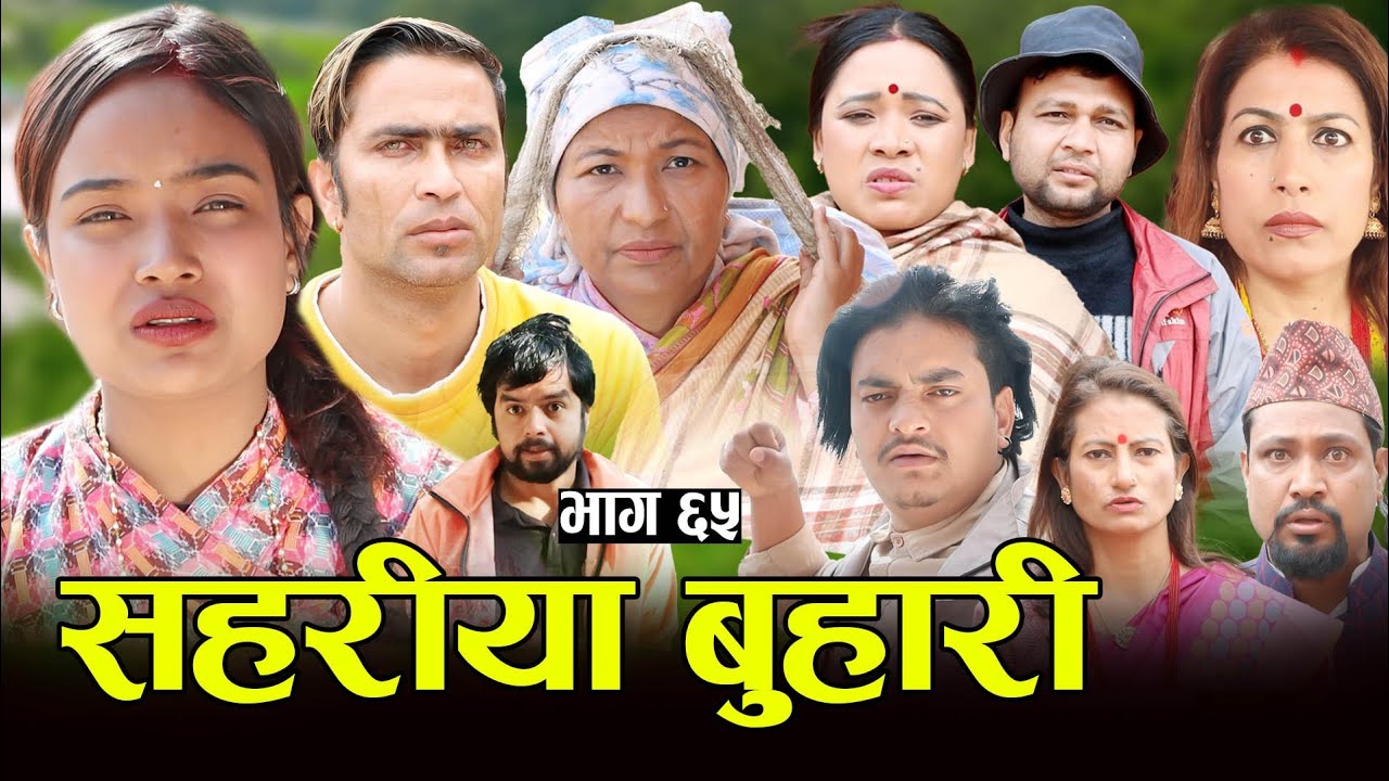 सहरीया बुहारी- ६५ | Sahariya Buhari Episode- 65 | कथा बुहारीकाे | New Nepali Sentimental Serial