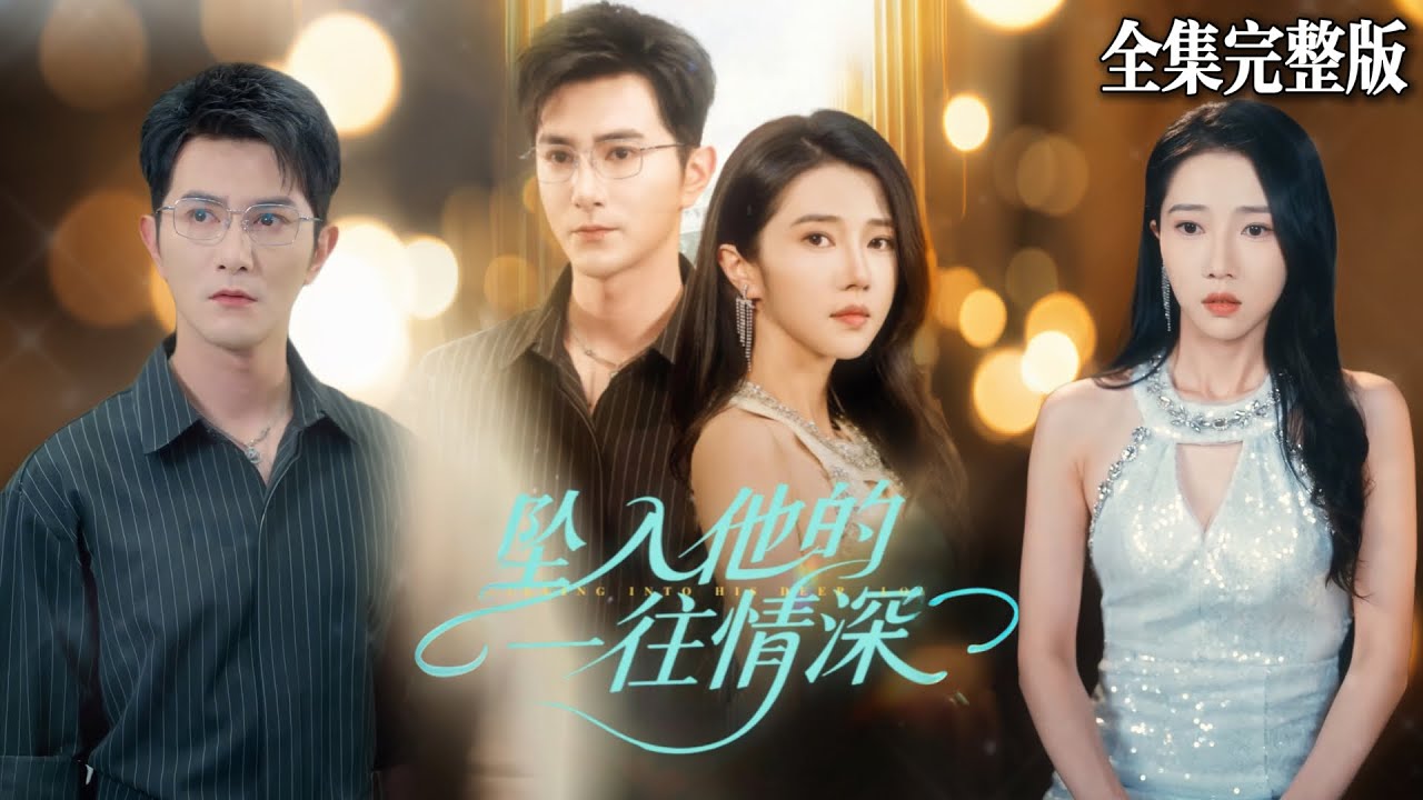 【短劇 全集】喜歡他十年時間終於訂婚了，可沒想到背後原因竟全是為了我那植物人姐姐，失望過後我決定改嫁兒時保護過的小哭包..｜情深墜落你的愛｜💖张启璇&times;柏程俊💕女頻爽劇 都市 最新短劇