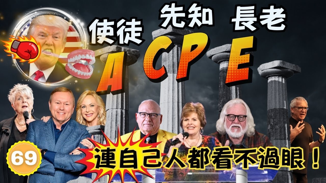 假先知眼中的假先知！ACPE 先知聯盟 內訌真相曝光 | NAR 女先知 Emma Stark 真的聽到神的聲音嗎？