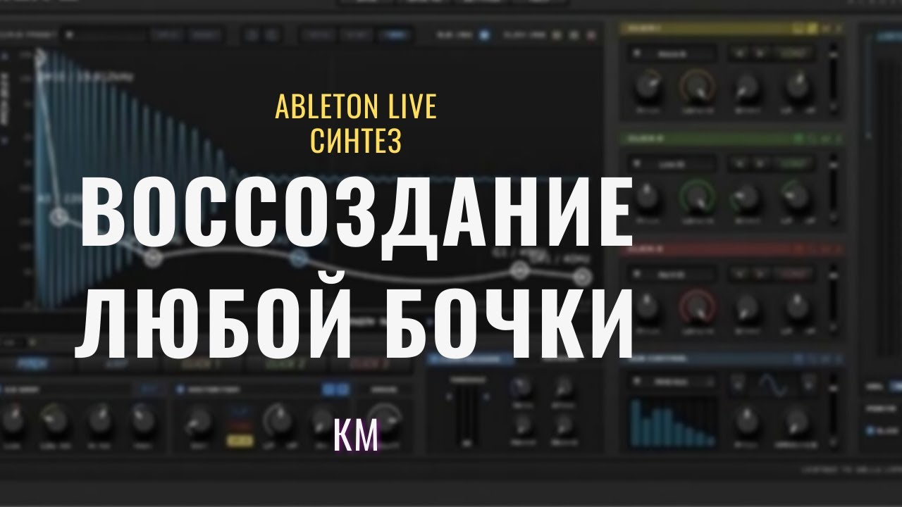 Синтез любой бочки в KICK2. Ableton Live 11 уроки #KM