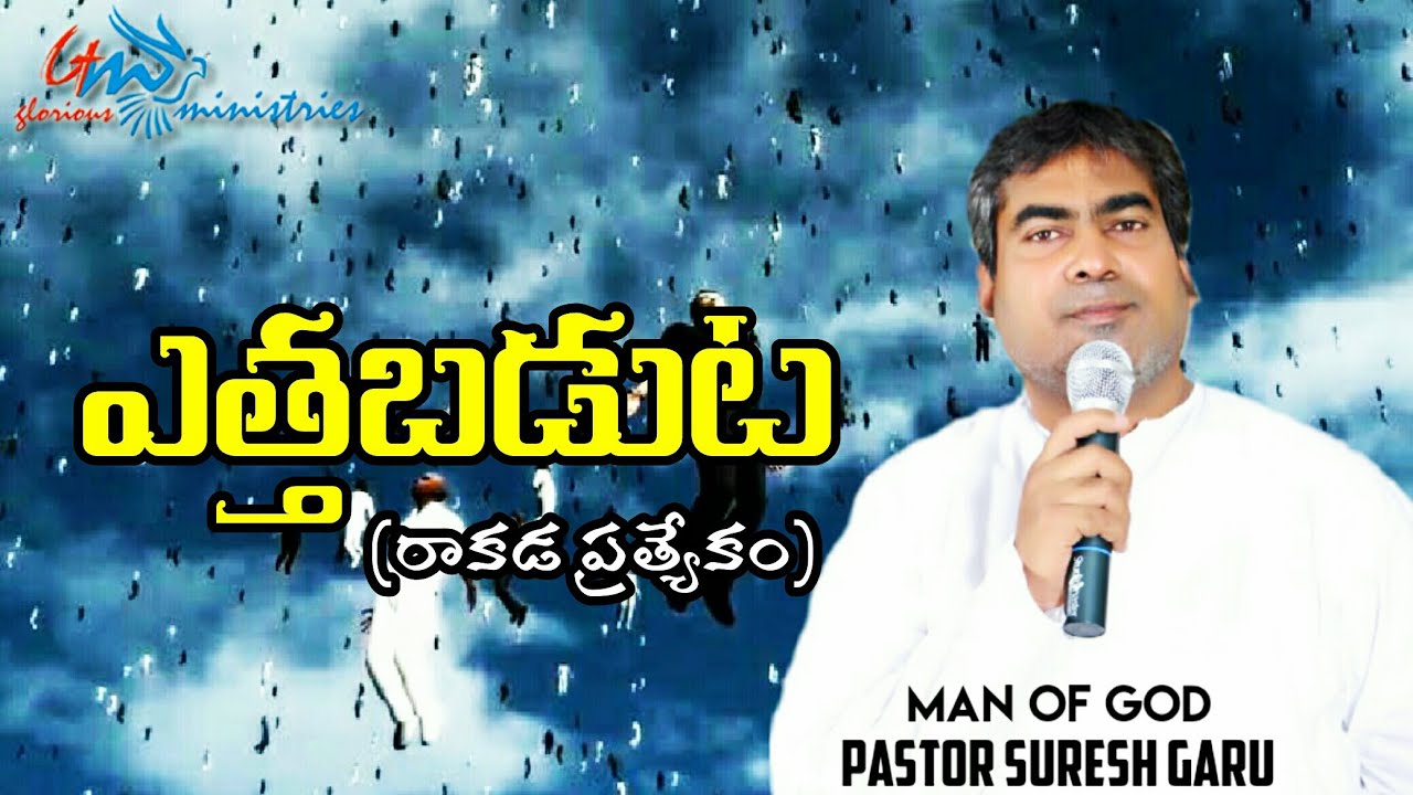 ఎత్తబడుట | Ettabaduta || Excellent sermon by pastor SURESH garu | GLORIOUS MINISTRIES Ramagundam.