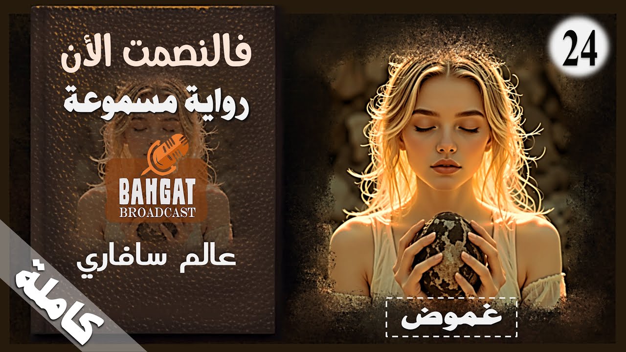 رواية خيالية مسموعة | فالنصمت الأن - عالم سافاري - مسموعة كاملة