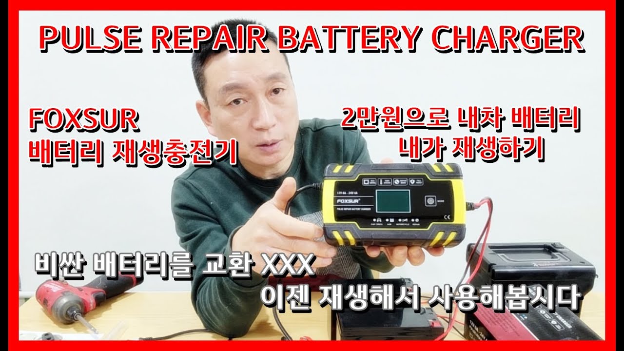 자동차 배터리 재생충전기, 2만원으로배터리재생하기.PULSE REPAIR BATTERY CHARGER