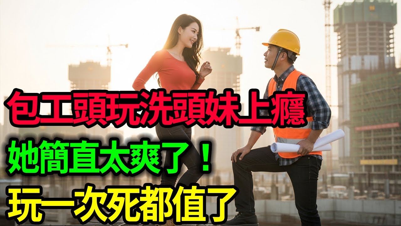 包工頭玩洗頭妹上癮！她簡直太爽了！玩一次死都值了！#大案紀實#呂鵬#呂鵬大案紀實#尚文