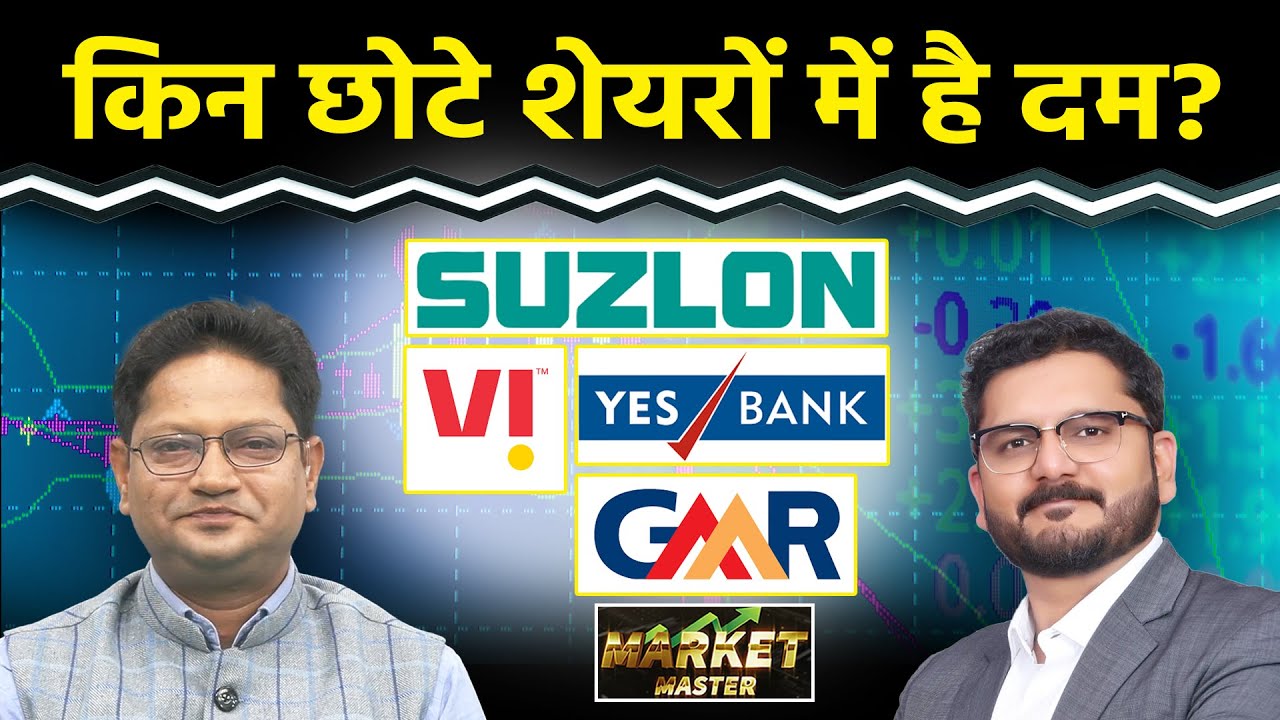 NHPC, Suzlon, Vodafone, Yes Bank, GMR Airport, SJVN, R-Power, JP Power, PNB Share में क्या करें?