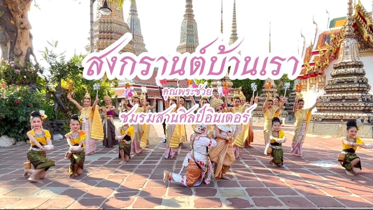 สงกรานต์บ้านเรา | ชมรมสานศิลป์อินเตอร์ | วัดพระเชตุพนวิมลมังคลาราม (วัดโพธิ์)
