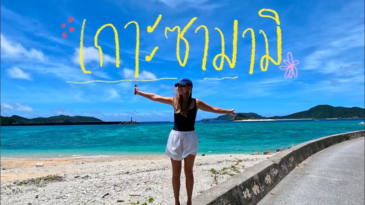 เกาะซามามิ Okinawa🌺🇯🇵แค่จะมานั่งชิว ทำไมวิวต้องขนาดนี้!!🌞 | The Bottom Club