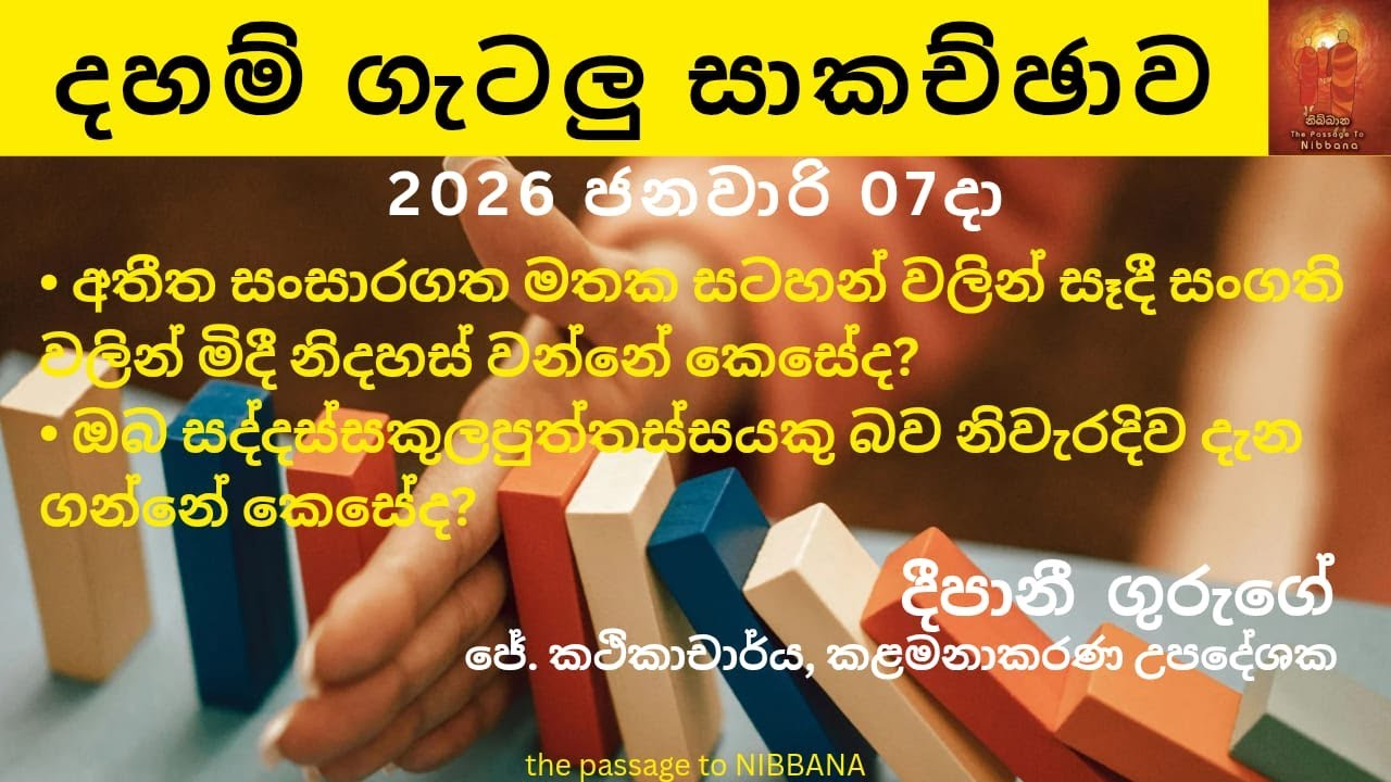 Dhamma Q&A | සිරි සද්ධම්ම ගැටලු සාකච්ඡාව (2026-01-07) අතීත සංසාරගත මතකයන්, සද්ධස්සකුළපුත්තස්ස වීම