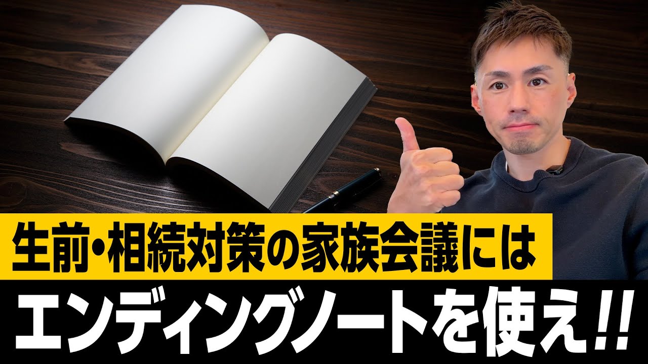 生前対策・相続対策の家族会議には“エンディングノート”を使え！
