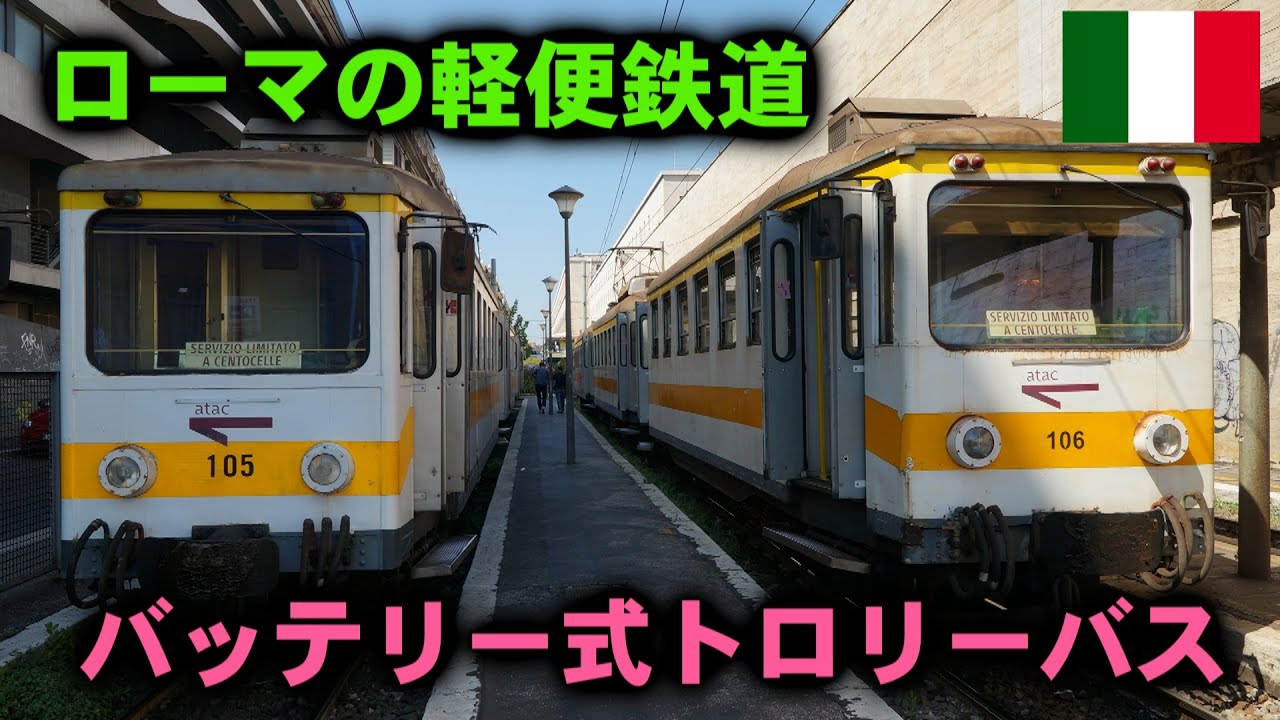 ローマ-ジャルディネッティ線とトロリーバス