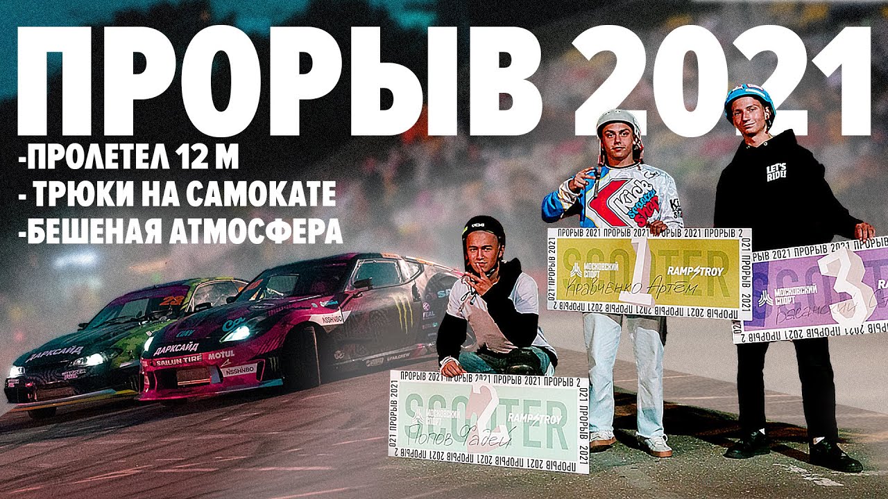 ПРОЛЕТ 12 МЕТРОВ! Бешеные трюки на самокате в Лужниках. | Прорыв 2021