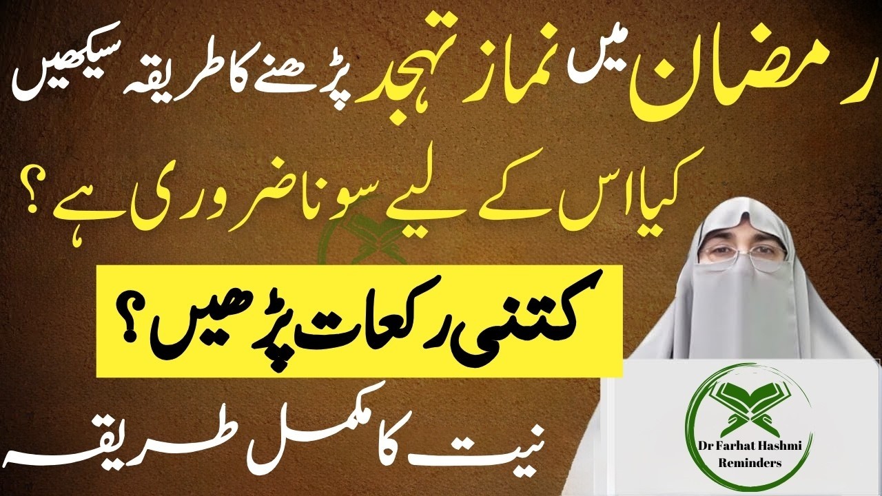 Ramzan Ma Tahajjud Ki Namaz Ka Sai Tareeqa Aur Time Kitni Rakat Parhain Dr Farhat Hashmi Bayan