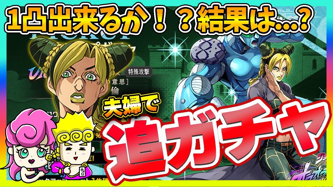 【オラドラ】徐倫追いガチャ！未所持の嫁、1凸したい旦那の結果は・・！？【ジョジョの奇妙な冒険夫婦ゲーム実況】